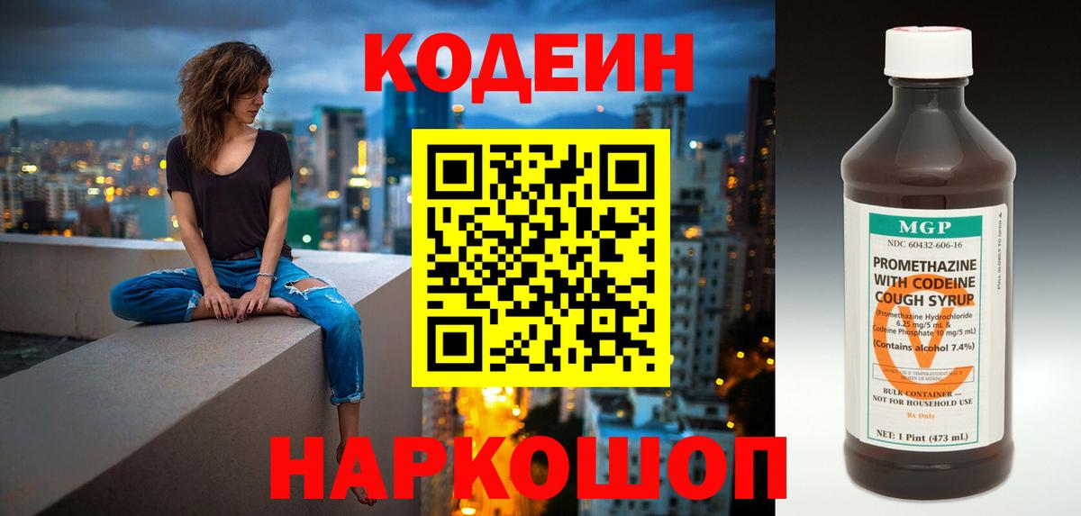 Кодеин Purple Drank  Codein напиток Lean (лин)  Вход с VPN  Тосно 